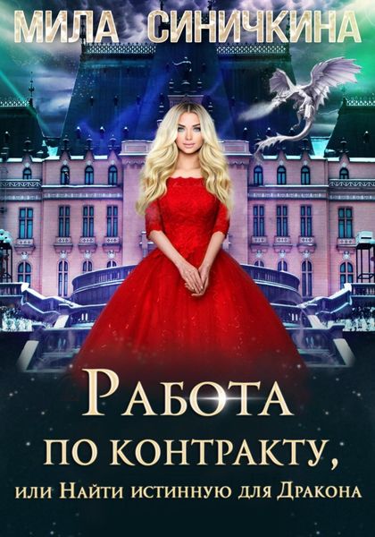Обложка книги  «Работа по контракту, или Найти истинную для Дракона»
