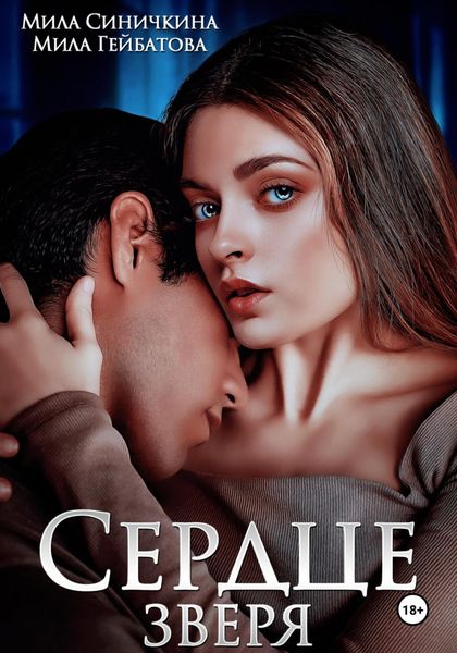 Обложка книги «Сердце Зверя»