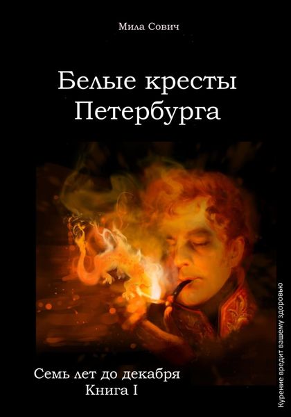 Обложка книги «Семь лет до декабря. Белые кресты Петербурга»