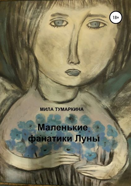 Обложка книги  «Маленькие фанатики Луны»