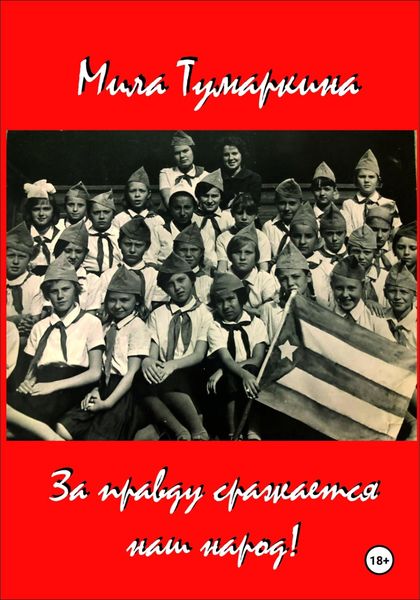 Обложка книги  «За правду сражается наш народ!»