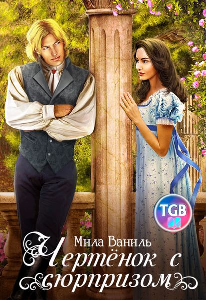 Обложка книги  «Чертёнок с сюрпризом»