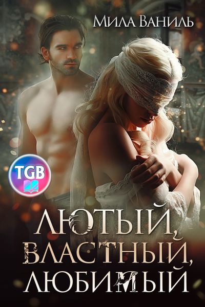Обложка книги  «Лютый, властный, любимый»