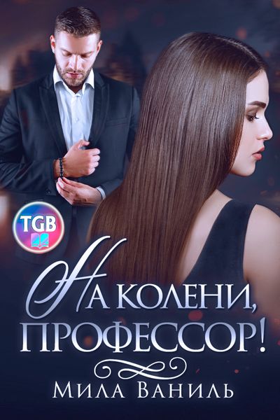 Обложка книги  «На колени, профессор!»