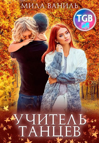 Обложка книги  «Простые истории. Учитель танцев»