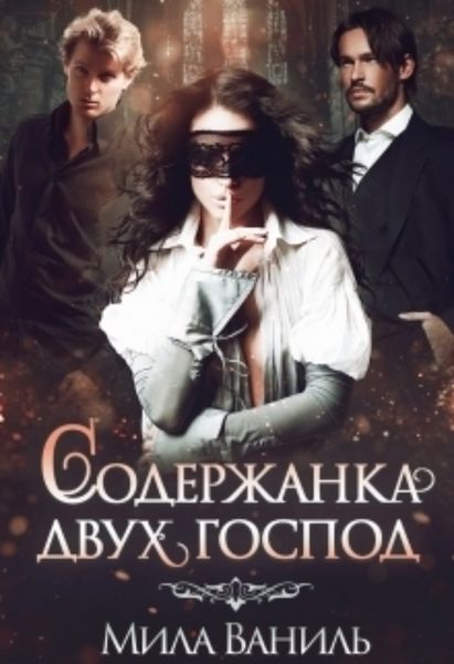 Обложка книги  «Содержанка двух господ»