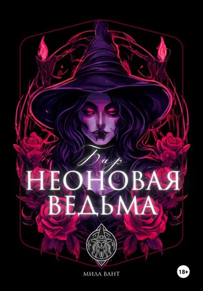 Обложка книги  «Бар «Неоновая Ведьма»»