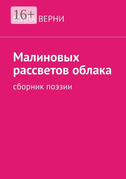 Обложка книги «Малиновых рассветов облака. Сборник поэзии»