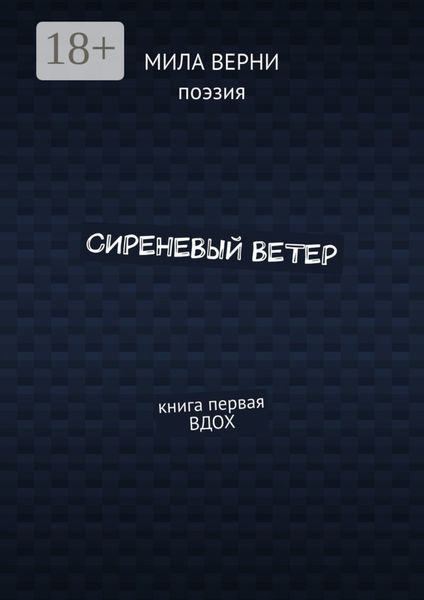 Обложка книги «Сиреневый ветер. Книга первая. Вдох»