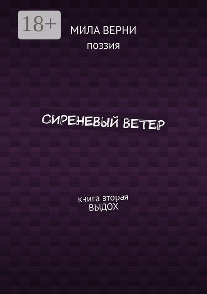 Обложка книги «Сиреневый ветер. Книга вторая. Выдох»