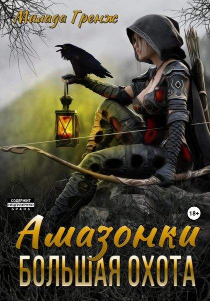 Обложка книги «Амазонки. Большая охота»
