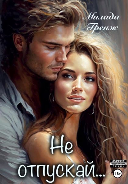 Обложка книги «Не отпускай…»