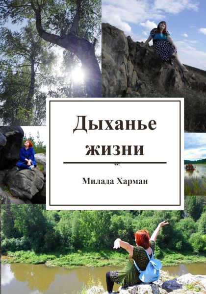 Обложка книги  «Дыханье жизни»