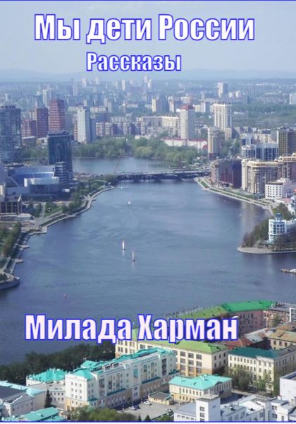 Обложка книги  «Мы дети России»