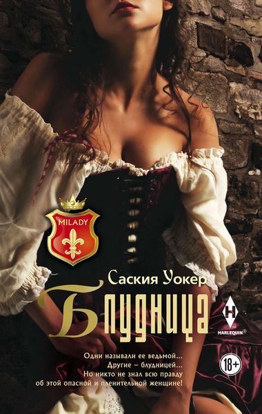 Обложка книги  «Блудница»