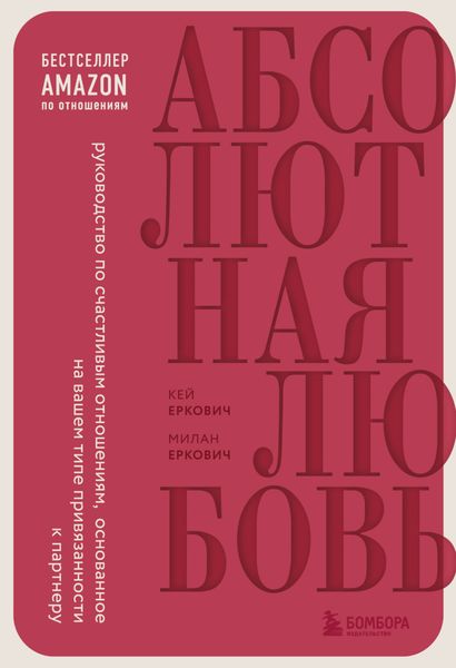 Обложка книги «Абсолютная любовь. Руководство по счастливым отношениям, основанное на вашем типе привязанности к партнеру»