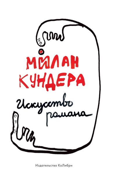 Обложка книги  «Искусство романа»