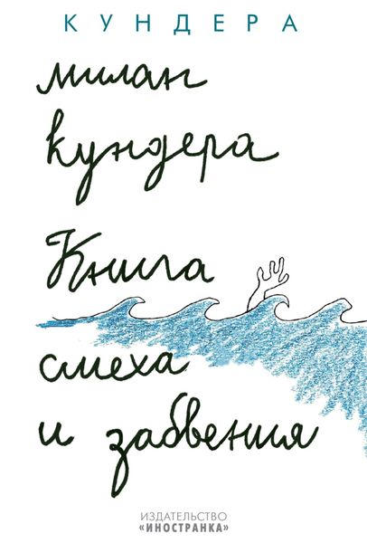 Обложка книги  «Книга смеха и забвения»