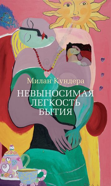 Обложка книги  «Невыносимая легкость бытия»