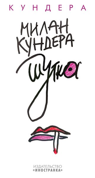 Обложка книги  «Шутка»