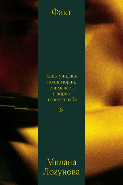 Обложка книги «Факт. Как я училась полиамории, снималась в порно и завела раба»