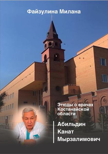Обложка книги  «Этюды о врачах Костанайской области. Абильдин Канат Мырзалимович»