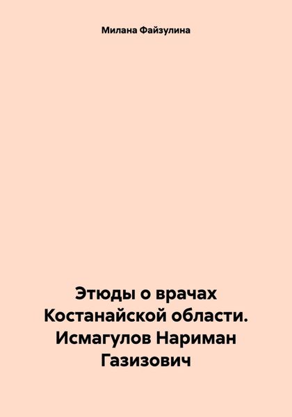 Обложка книги  «Этюды о врачах Костанайской области. Исмагулов Нариман Газизович»