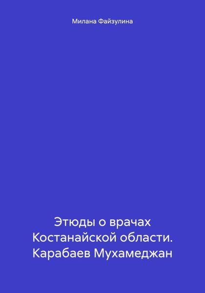 Обложка книги  «Этюды о врачах Костанайской области. Карабаев Мухамеджан»