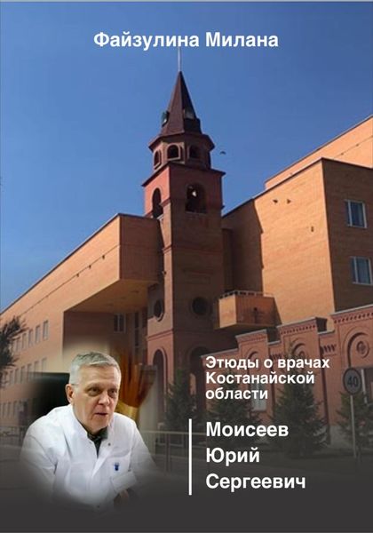 Обложка книги  «Этюды о врачах Костанайской области. Моисеев Юрий Сергеевич»