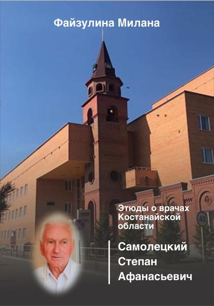 Обложка книги  «Этюды о врачах Костанайской области. Самолецкий Степан Афанасьевич»