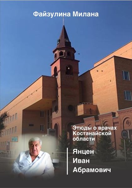Обложка книги  «Этюды о врачах Костанайской области. Янцен Иван Абрамович»