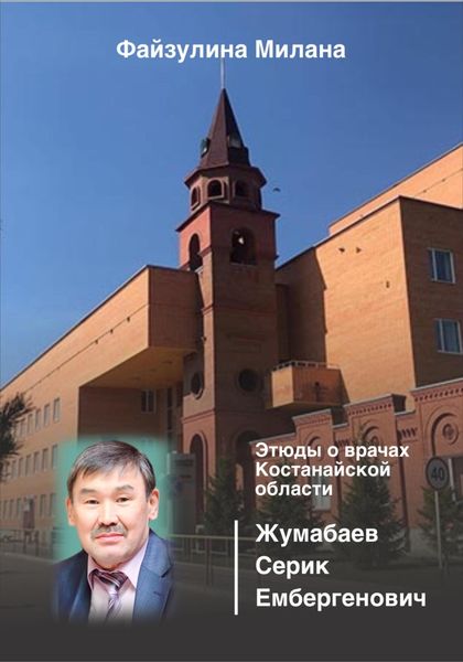 Обложка книги  «Этюды о врачах Костанайской области. Жумабаев Серик Ембергенович»