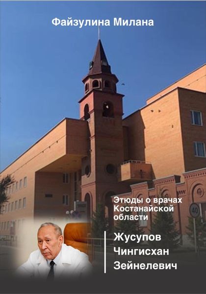 Обложка книги  «Этюды о врачах Костанайской области. Жусупов Чингисхан Зейнелевич»