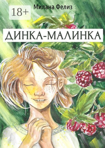 Обложка книги  «Динка-малинка»