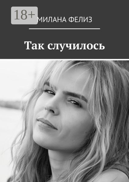 Обложка книги  «Так случилось»