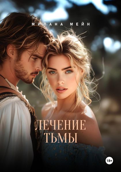 Обложка книги «Лечение тьмы»