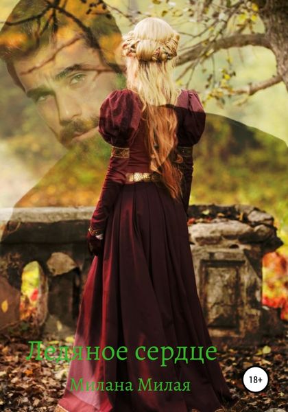 Обложка книги  «Ледяное сердце»