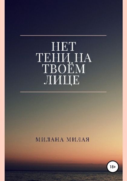 Обложка книги  «Нет тени на твоем лице»