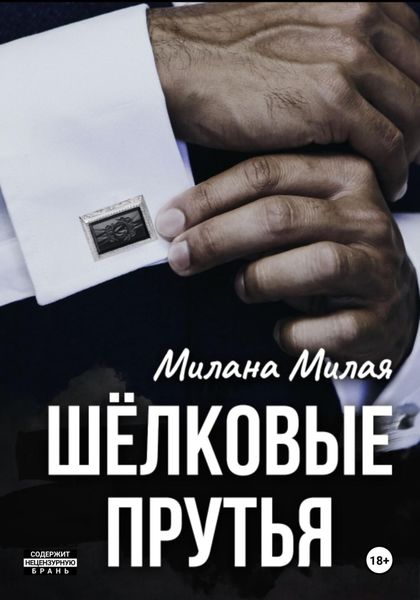 Обложка книги  «Шёлковые прутья»