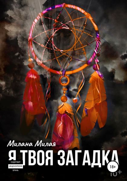 Обложка книги  «Я твоя Загадка»