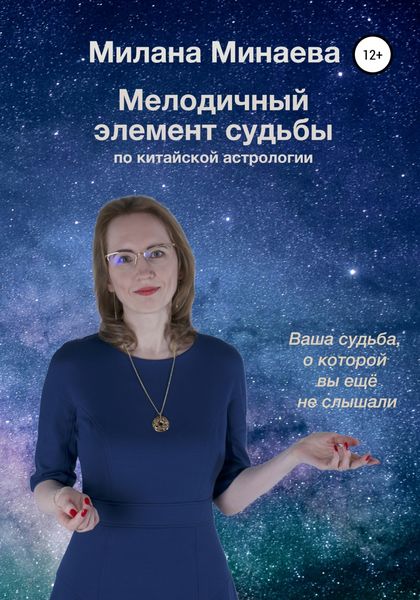 Обложка книги  «Мелодичный элемент судьбы. Ваша судьба, о которой вы ещё не слышали»
