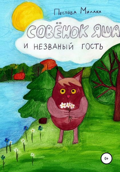 Обложка книги  «Совенок Яша и незваный гость»