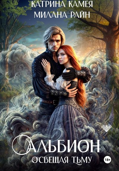 Обложка книги  «Альбион. Освещая тьму»