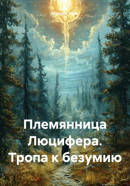 Обложка книги  «Племянница Люцифера. Тропа к безумию»