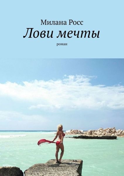 Обложка книги  «Лови мечты. Роман»