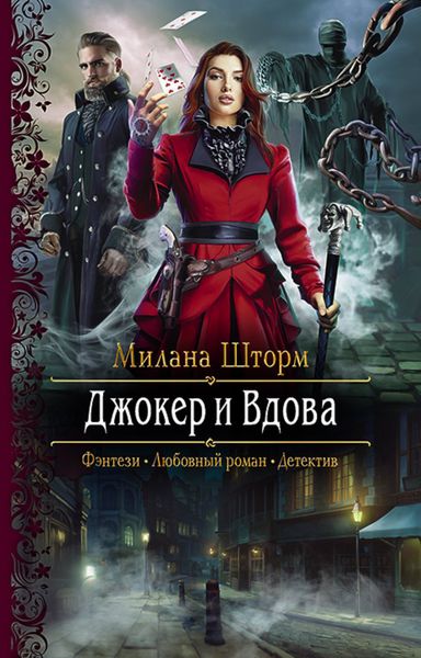 Обложка книги «Джокер и Вдова»