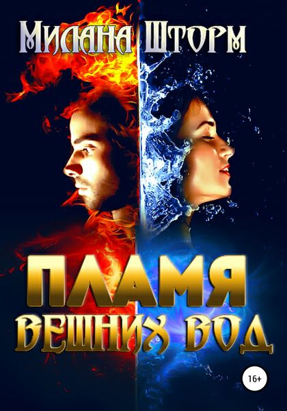 Обложка книги «Пламя вешних вод»
