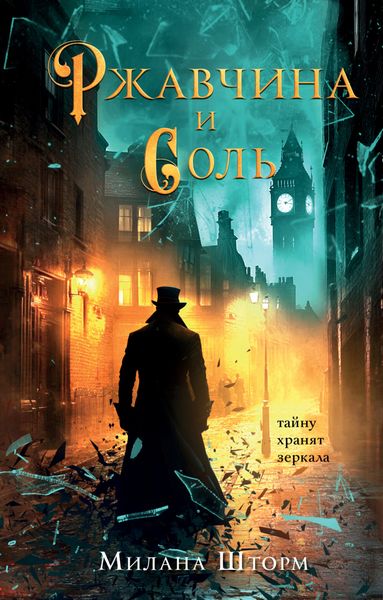 Обложка книги  «Ржавчина и соль»