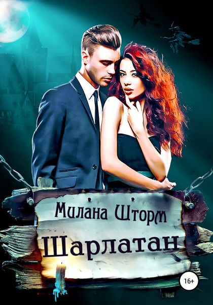 Обложка книги  «Шарлатан»