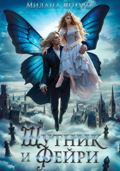 Обложка книги «Шутник и Фейри»